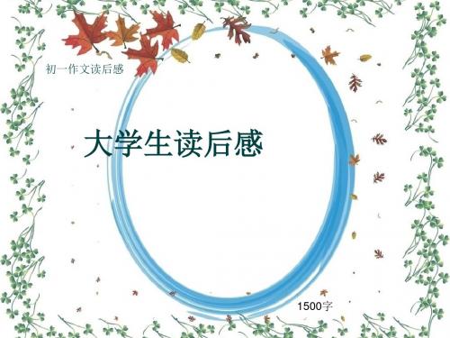 初一作文读后感《大学生读后感》1500字(共17页PPT)