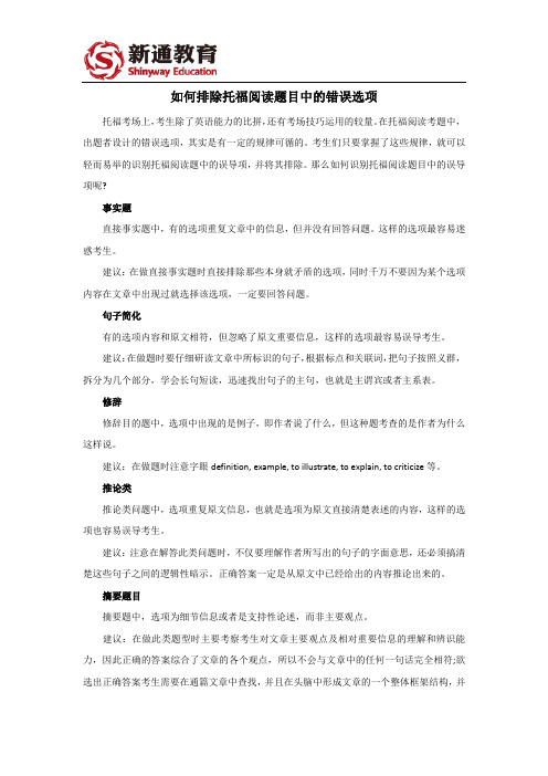 如何排除托福阅读题目中的错误选项