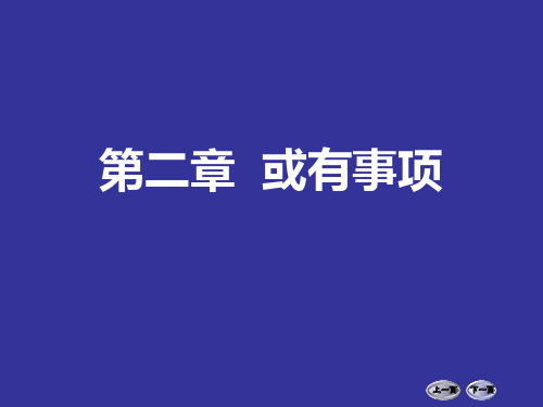 第二章或有事项