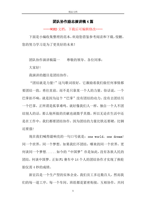 团队协作励志演讲稿4篇