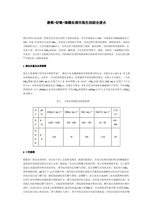 兼氧-好氧-混凝处理印染生活综合废水