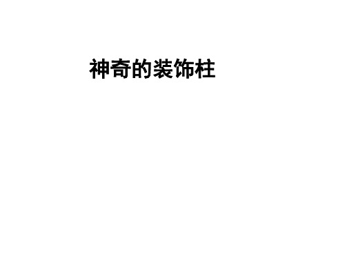 五年级上册美术课件-第14课 神奇的装饰柱 ▏人教版 (2014秋) (共24张PPT)