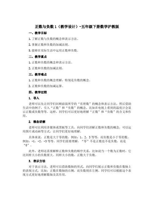 正数与负数1(教学设计)-五年级下册数学沪教版