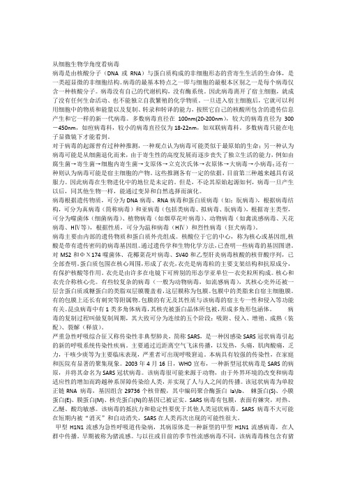 从细胞生物学角度看病毒正文