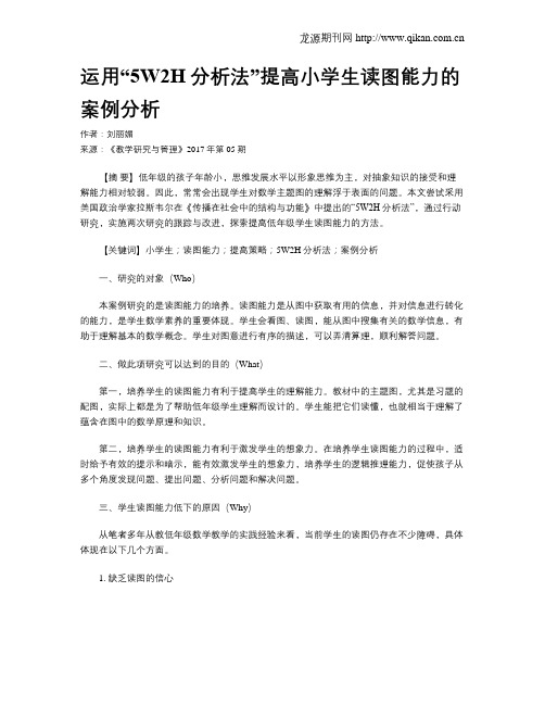 运用“5W2H分析法”提高小学生读图能力的案例分析