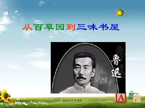 精选-七年级语文上册第二单元5从百草园到三味书屋课件冀教版