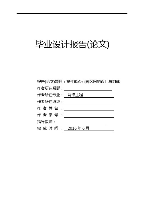 网络工程毕业论文设计--组建高性能企业园区网