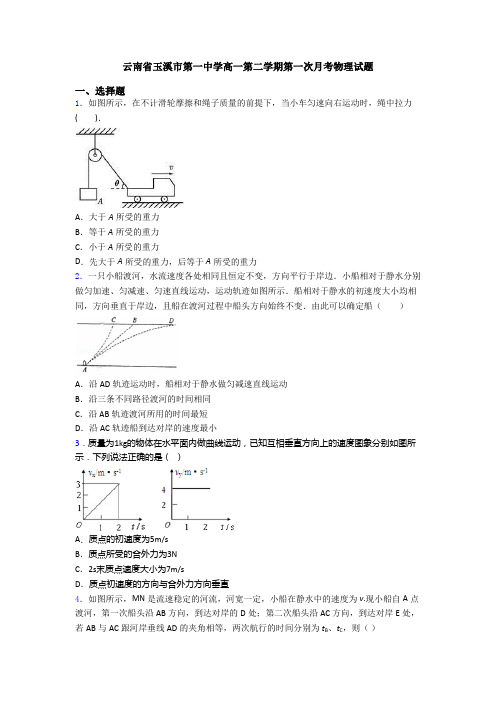 云南省玉溪市第一中学高一第二学期第一次月考物理试题