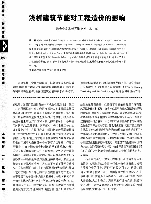 浅析建筑节能对工程造价的影响