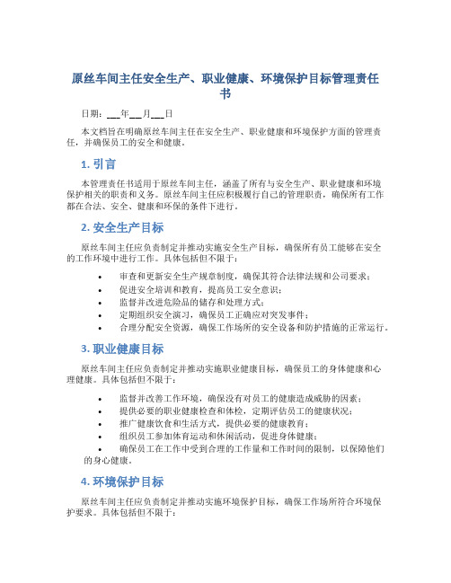原丝车间主任安全生产、职业健康、环境保护目标管理责任书