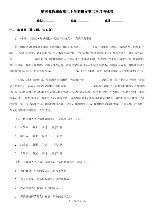 湖南省株洲市高二上学期语文第二次月考试卷