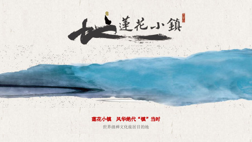 莲花小镇介绍