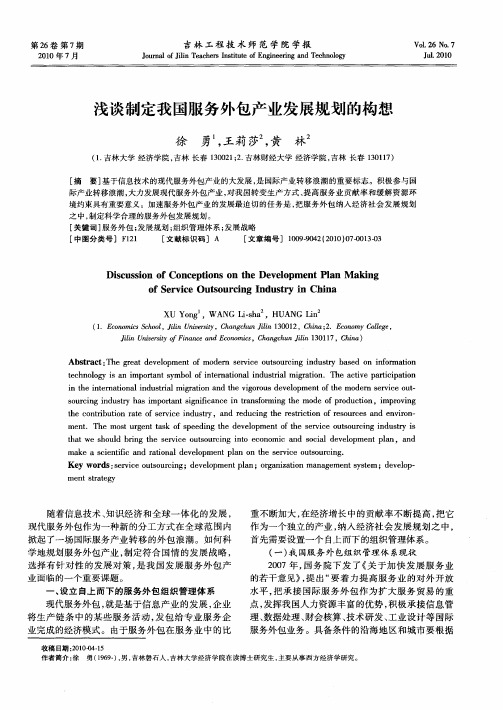 浅谈制定我国服务外包产业发展规划的构想
