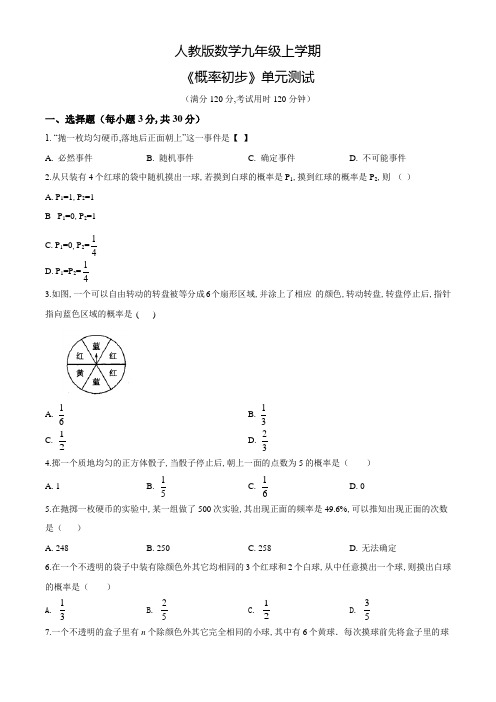 人教版数学九年级上册《概率初步》单元测试附答案