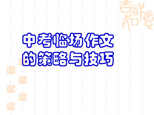 中考临场作文的策略及技巧