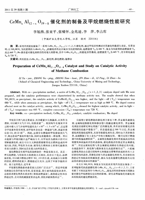 CeMn_xAl_(12-x)O_(19-δ)催化剂的制备及甲烷燃烧性能研究