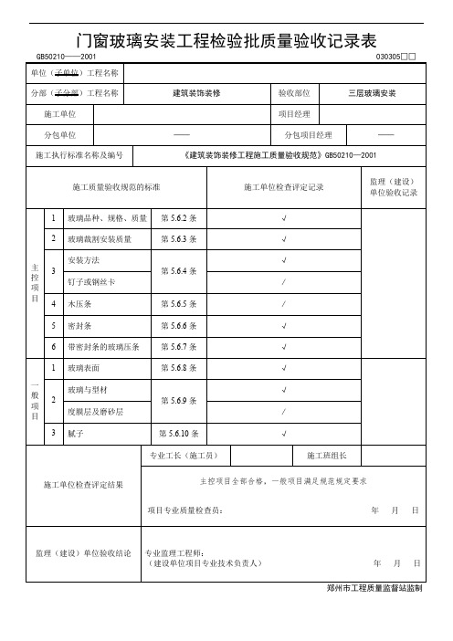门窗玻璃安装工程检验批质量验收记录表 (3)