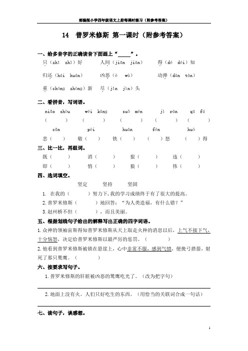 14  普罗米修斯 第一课时(附参考答案)