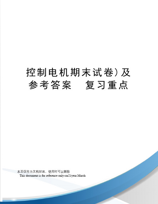控制电机期末试卷)及参考答案复习重点