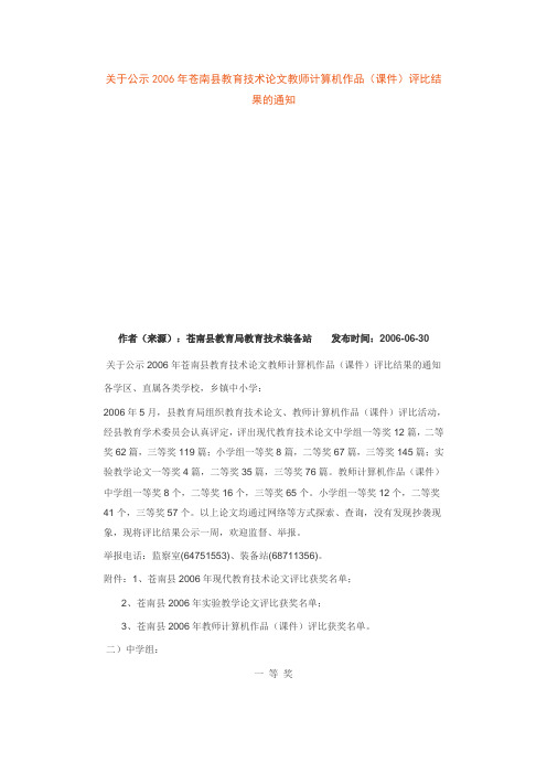 关于公示2006年苍南县教育技术论文教师计算机作品