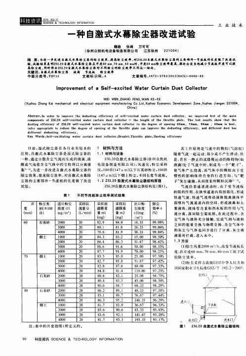 一种自激式水幕除尘器改进试验