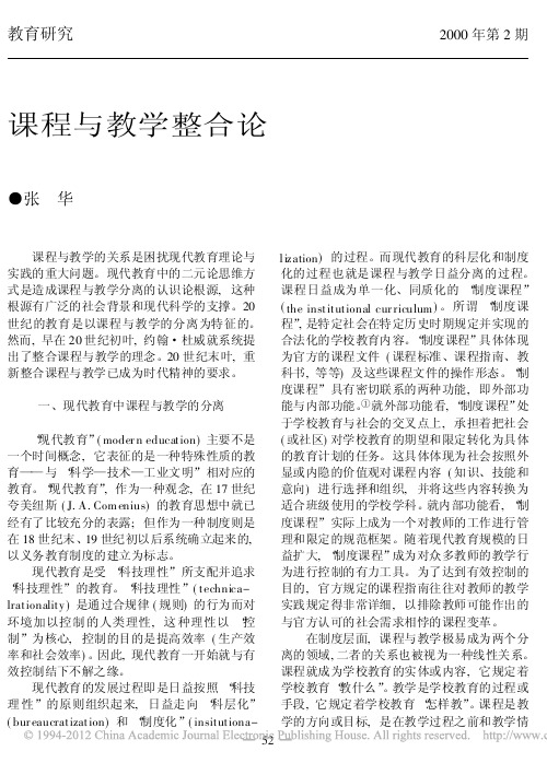 课程与教学整合论_张华