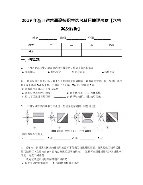 2019年浙江省普通高校招生选考科目地理试卷【含答案及解析】