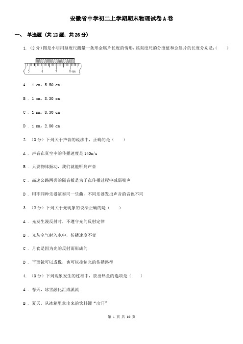 安徽省中学初二上学期期末物理试卷A卷