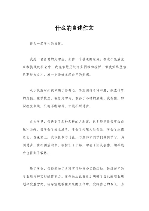 什么的自述作文