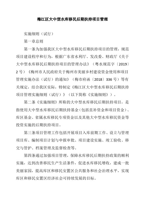 梅江区大中型水库移民后期扶持项目管理
