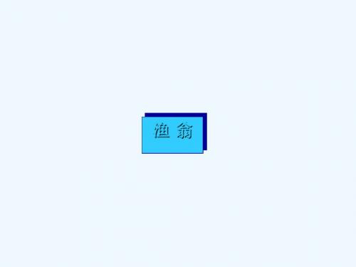 九年级语文下册 第六单元 比较 探究 渔歌三首 渔翁讲义 北师大版