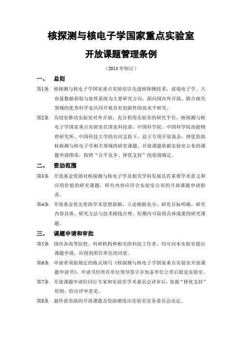 开放课题管理条例