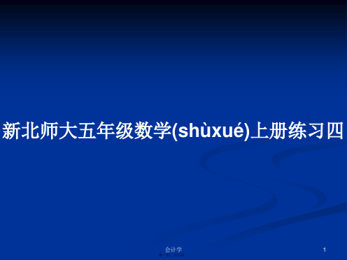 新北师大五年级数学上册练习四学习教案