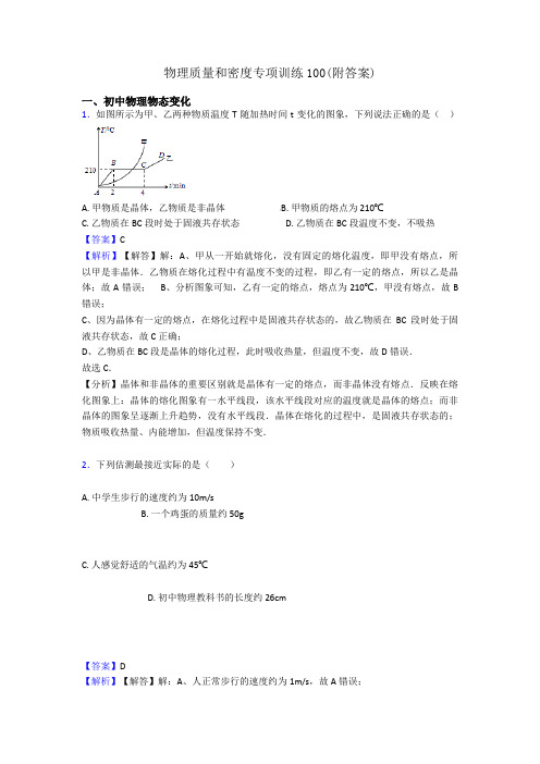 物理质量和密度专项训练100(附答案)
