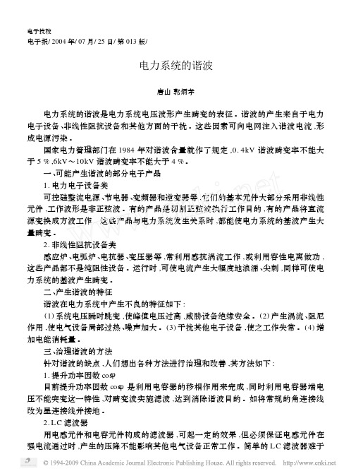 电力系统的谐波