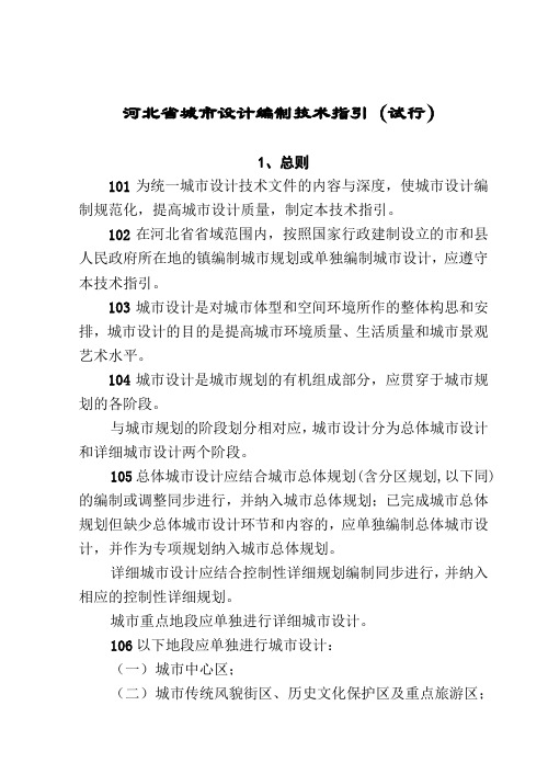 河北省城市设计编制技术指引(试行)