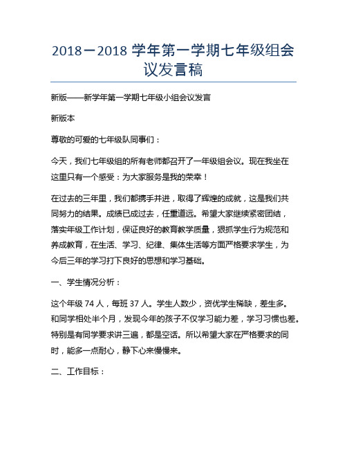 最新版-最新版学年第一学期七年级组会议发言稿