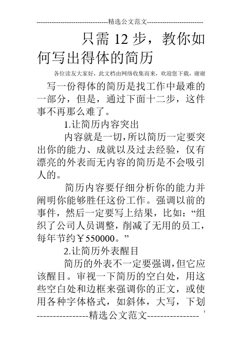 只需12步,教你如何写出得体的简历