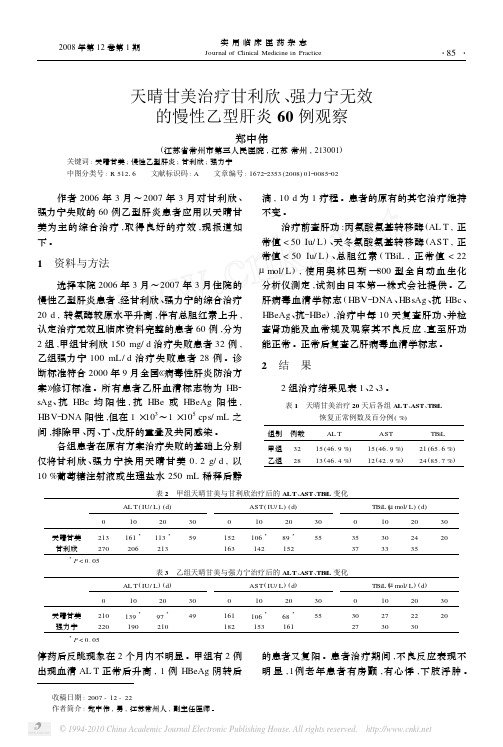天晴甘美治疗甘利欣_强力宁无效的慢性乙型肝炎60例观察