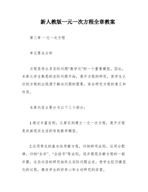 新人教版一元一次方程全章教案