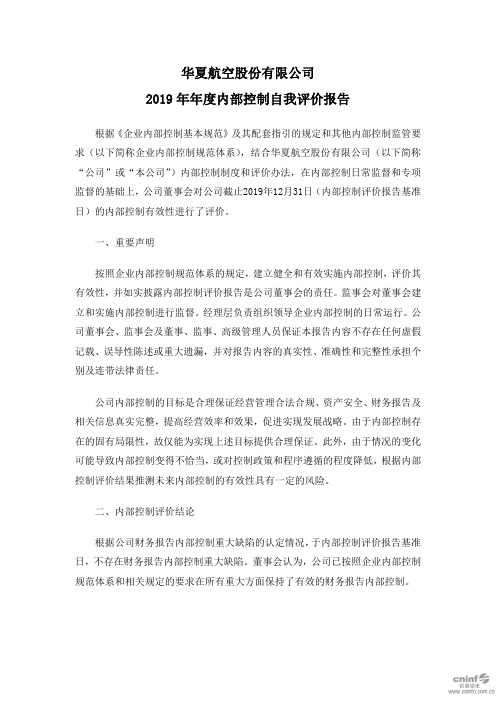 华夏航空：2019年年度内部控制自我评价报告