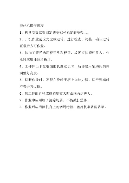 套丝机操作规程