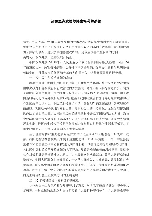 浅探经济发展与民生福利的改善