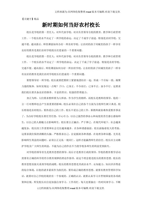 【精品】新时期如何当好农村校长