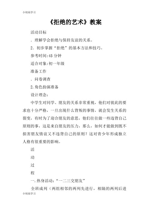 【K12学习】《拒绝的艺术》教案