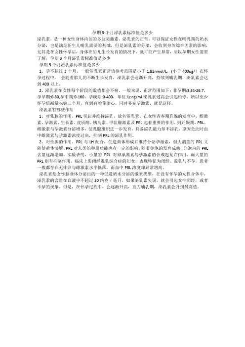 孕期3个月泌乳素标准值是多少