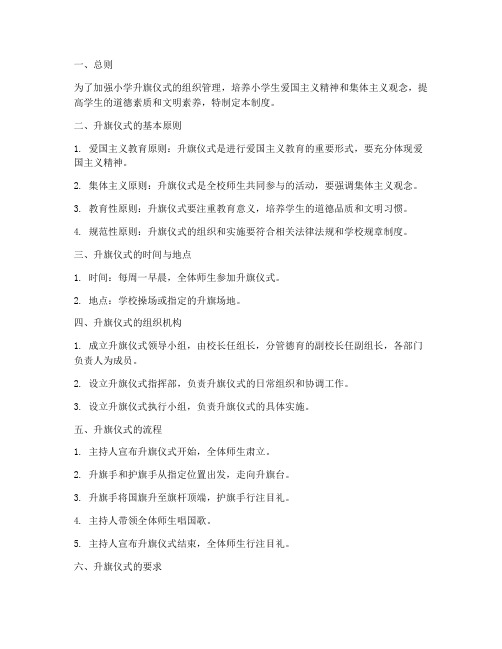 小学升旗管理制度