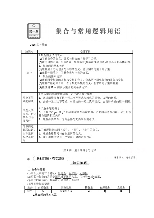 《高考导航》2016届新课标数学(理)一轮复习讲义第一章第1讲集合的概念与运算
