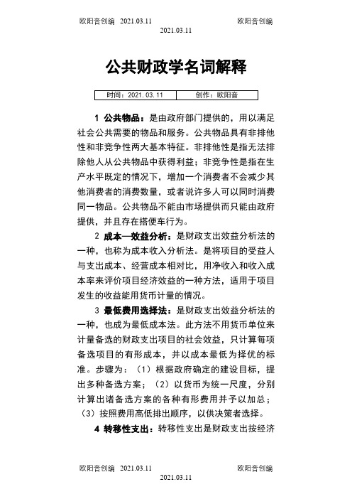 公共财政学名词解释之欧阳音创编