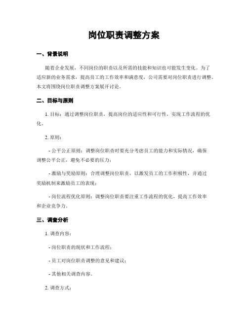 岗位职责调整方案